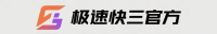 极速快三官方